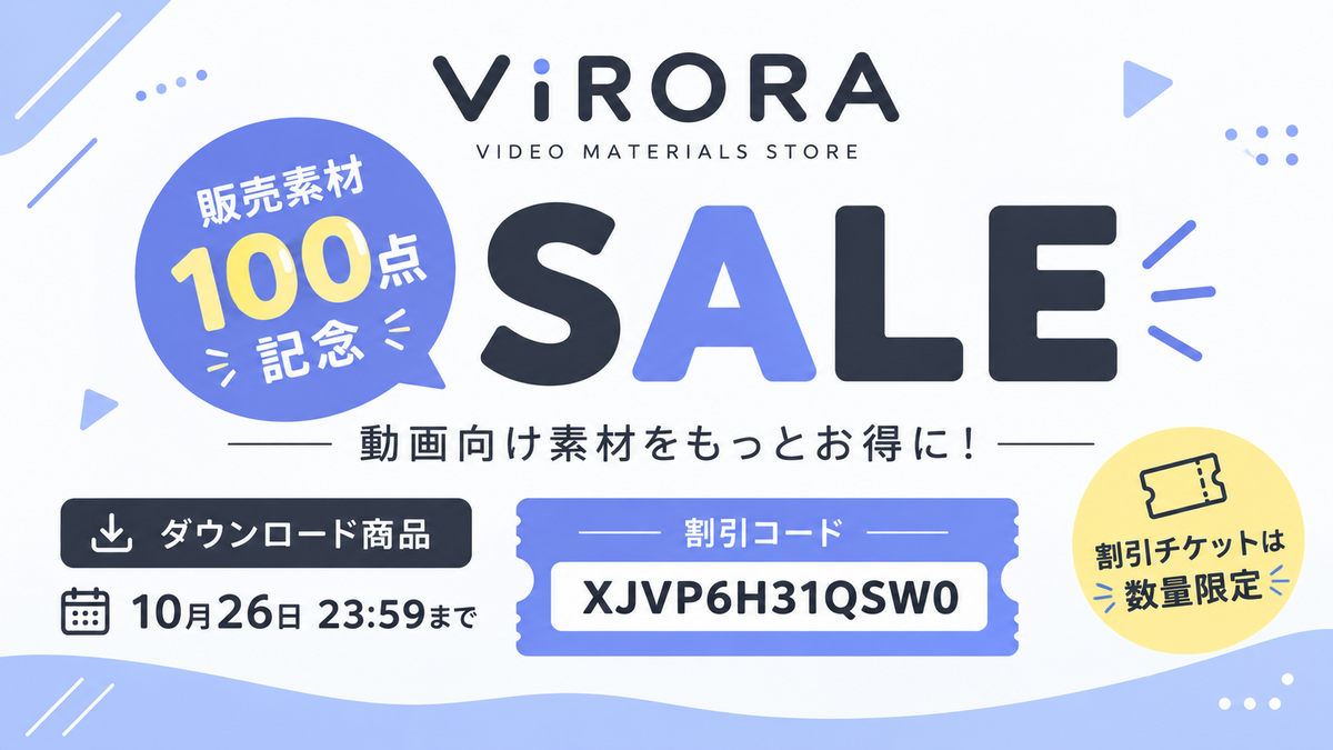 🎉 ViRORA 販売素材100点記念セール開催！