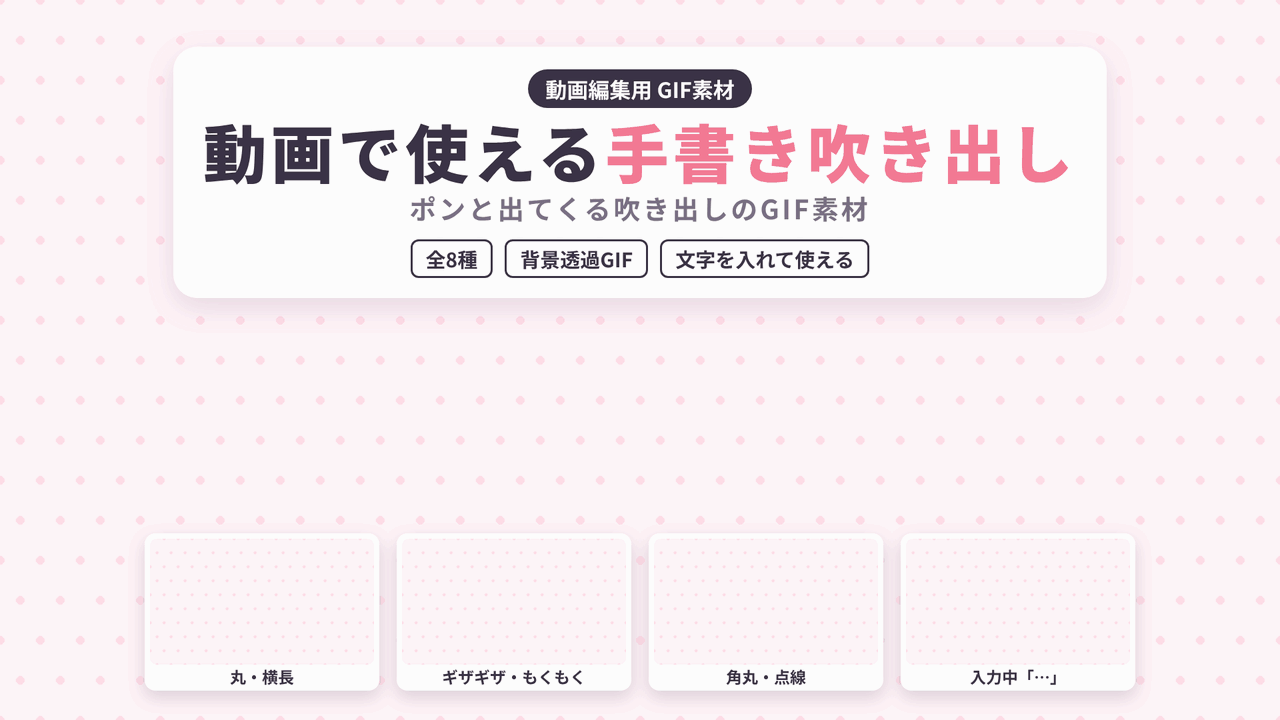 [ST-12]動画で使える手書き吹き出し GIF 8種セット