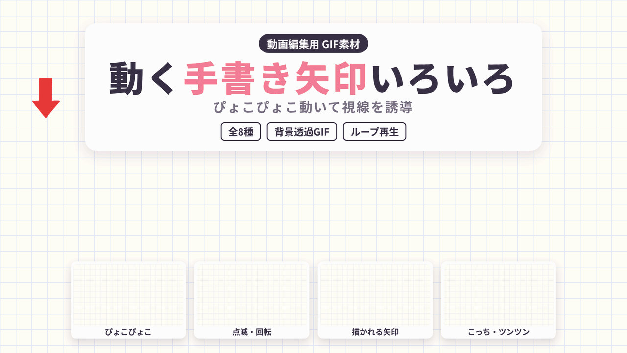 [ST-13]動く手書き矢印いろいろ GIF 8種セット