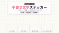[ST-15]手書き文字ステッカー GIF 10種セット