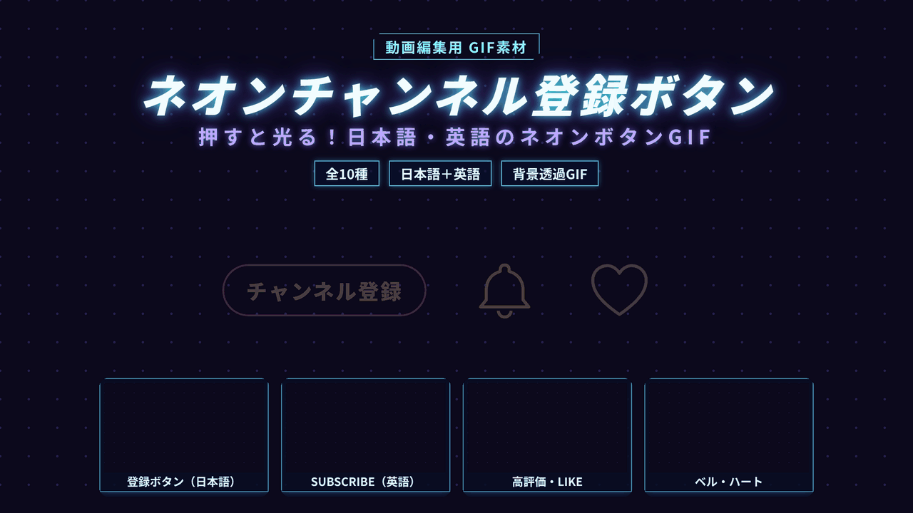 [ST-24]ネオン チャンネル登録ボタン GIF 10種セット