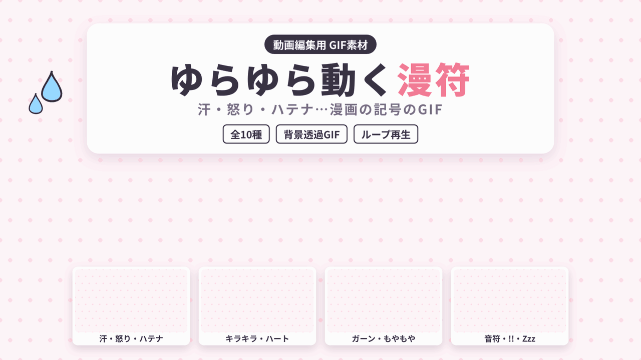 [ST-16]ゆらゆら動く漫符 GIF 10種セット