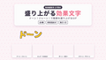 [ST-17]盛り上がる効果文字 GIF 8種セット