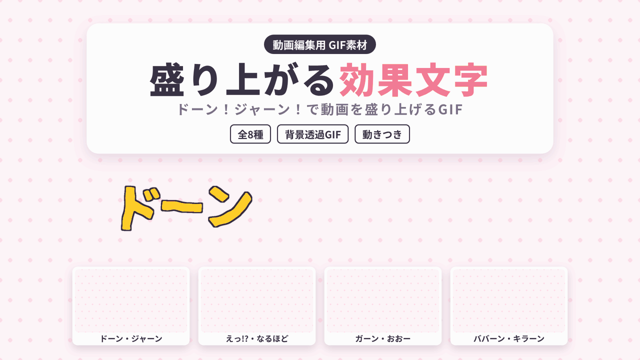 [ST-17]盛り上がる効果文字 GIF 8種セット