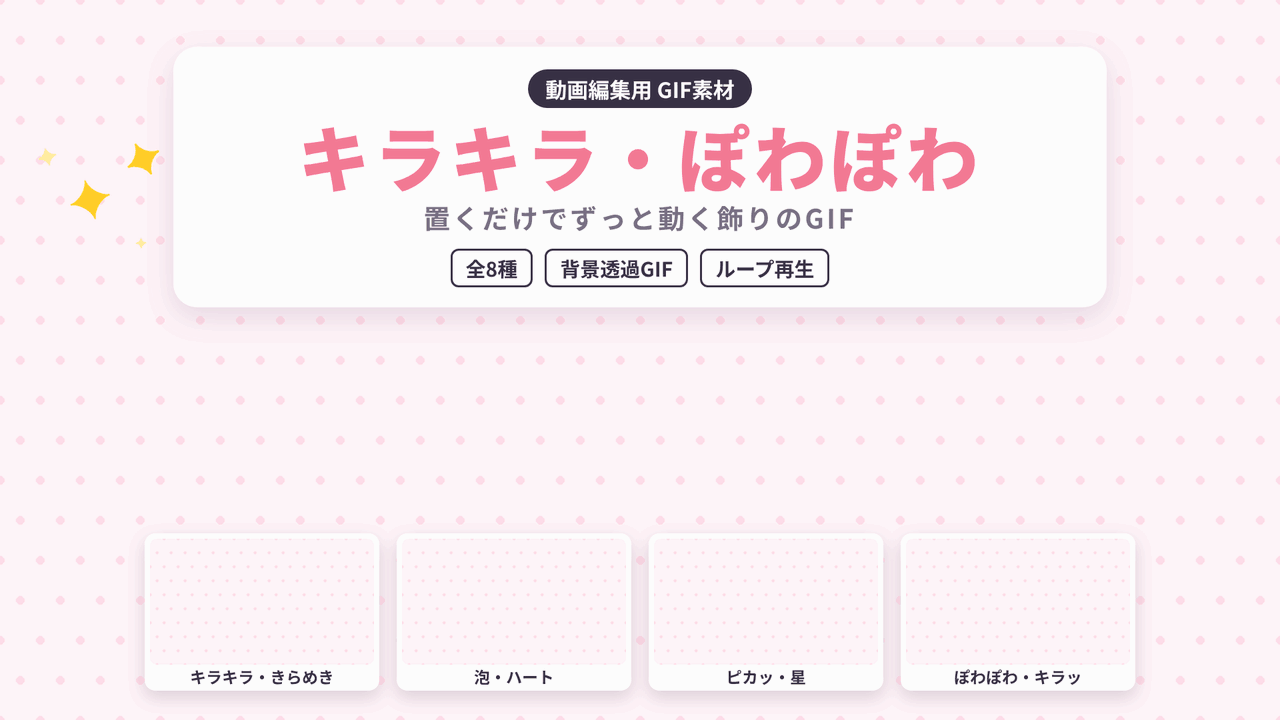 [ST-18]キラキラぽわぽわ GIF 8種セット