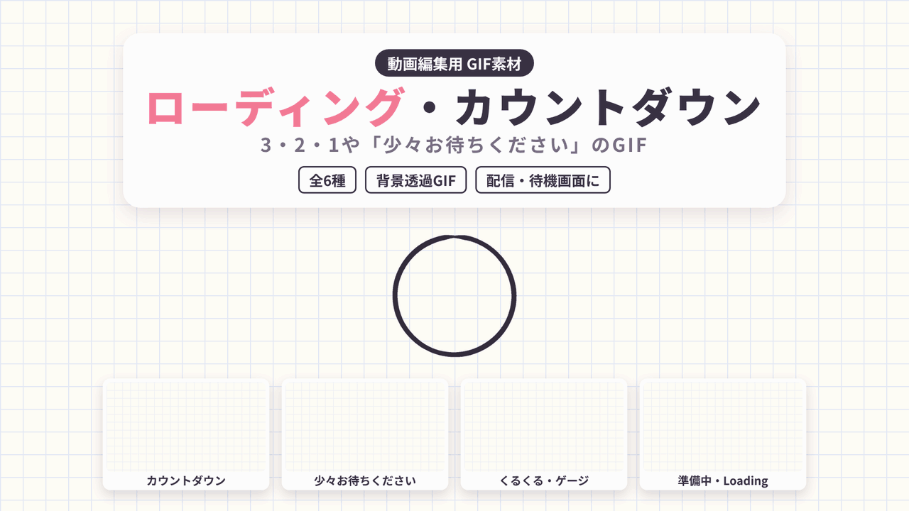[ST-19]ローディングカウントダウン GIF 6種セット