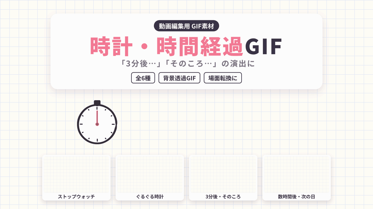 [ST-21]時計時間経過 GIF 6種セット