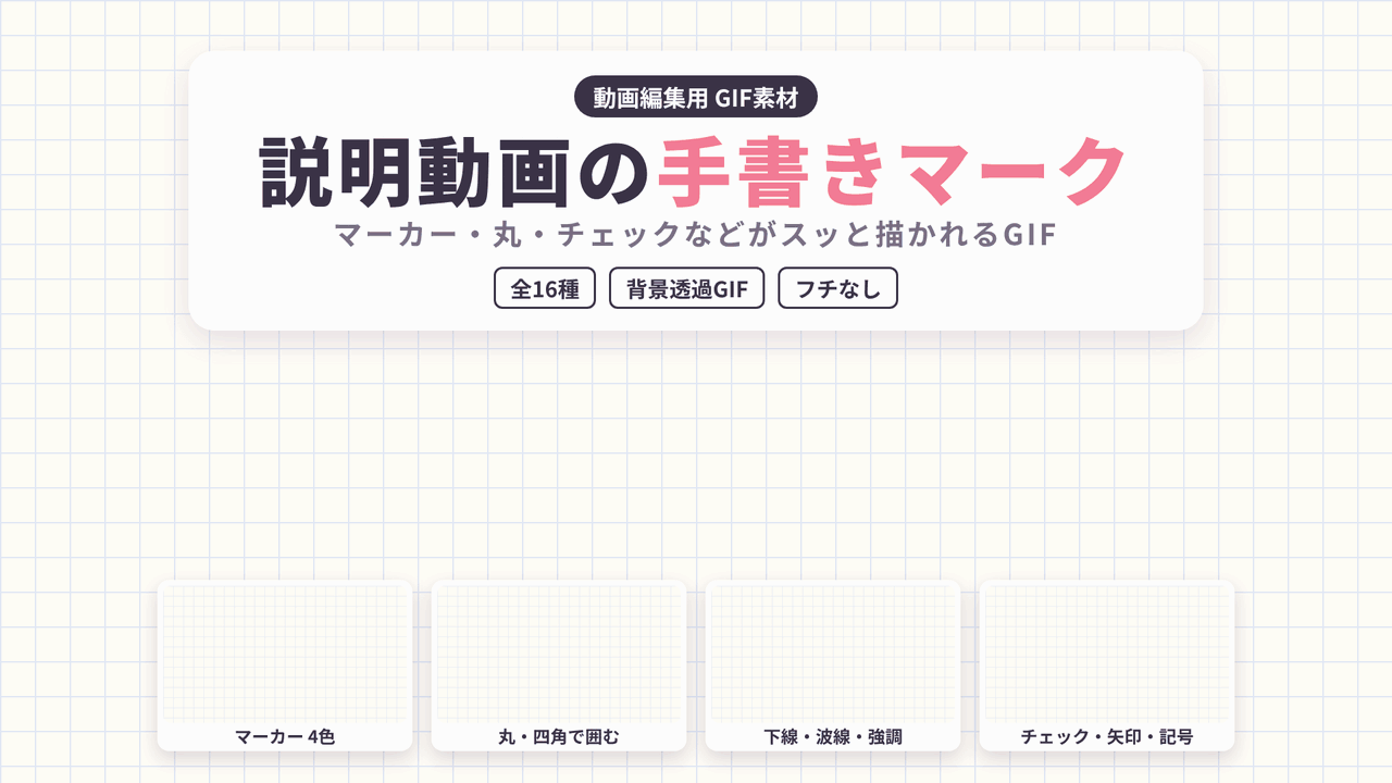[ST-11]説明動画の手書きマーク GIF 16種セット