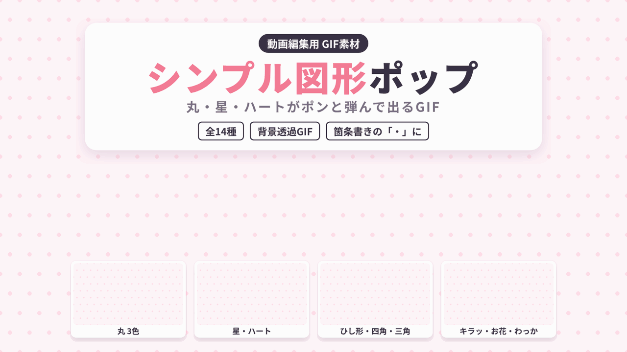 [ST-26]シンプル図形ポップ GIF 14種セット