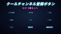 [ST-10]クールGIFチャンネル登録ボタン