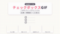 [ST-27]チェックボックス GIF 12種セット
