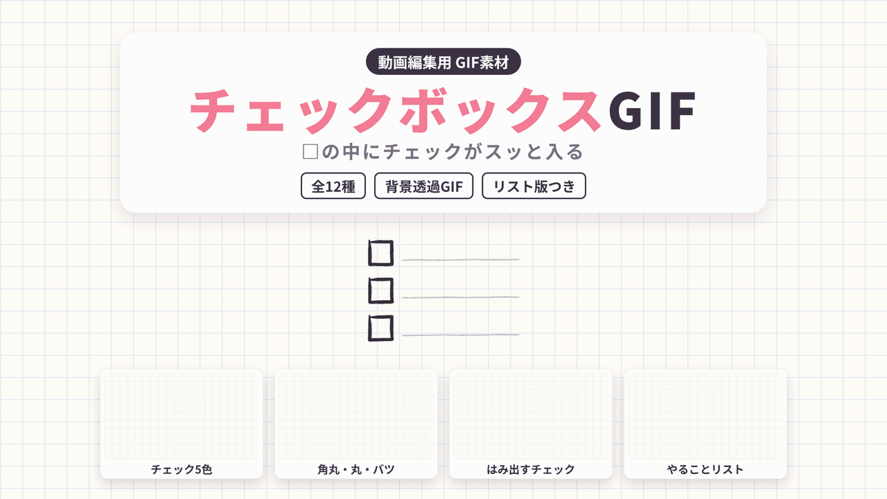 [ST-27]チェックボックス GIF 12種セット