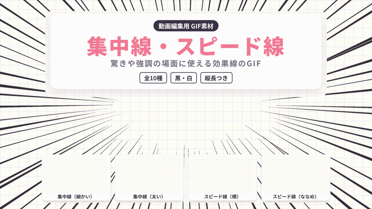 [BG-16]集中線スピード線 GIF 10種セット
