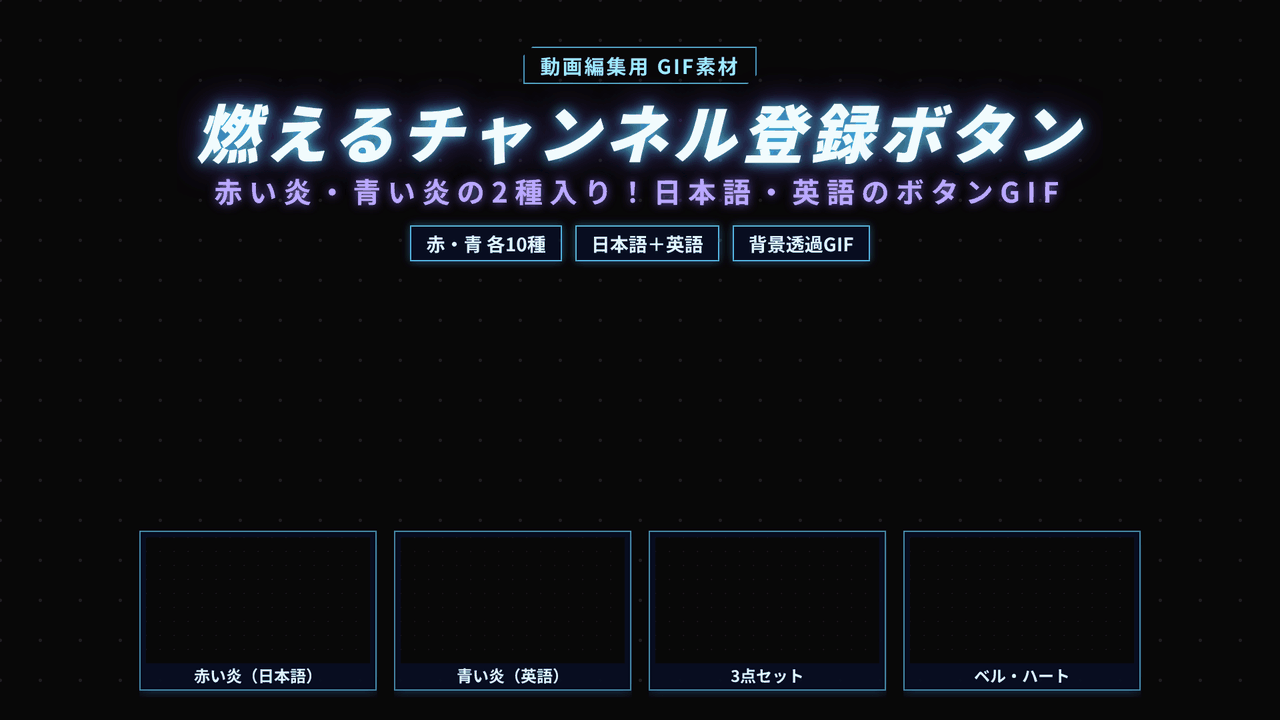 [ST-33]燃えるチャンネル登録ボタン GIF 20種セット