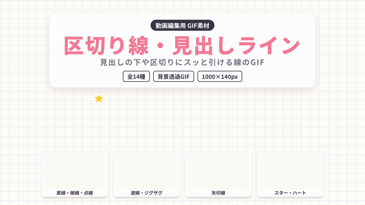 [ST-28]区切り線見出しライン GIF 14種セット