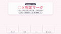 [ST-29]判定マーク GIF 10種セット