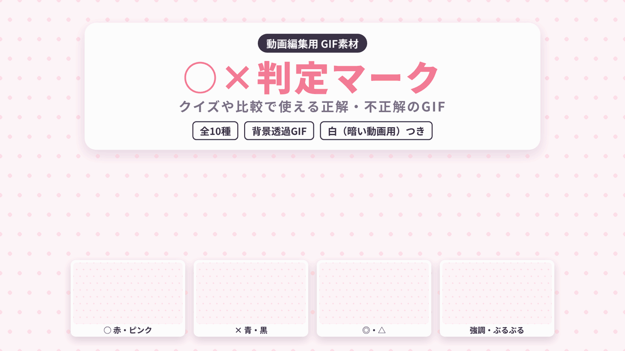 [ST-29]判定マーク GIF 10種セット