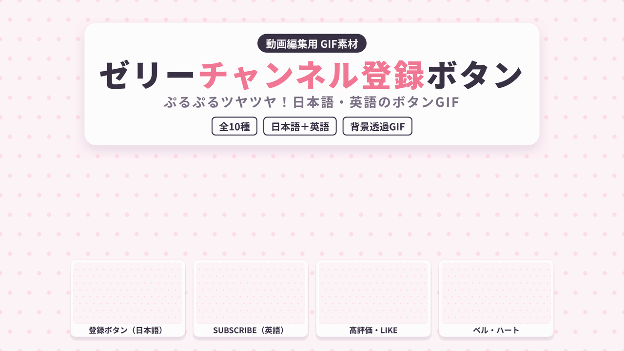 [ST-23]ゼリー チャンネル登録ボタン GIF 10種セット