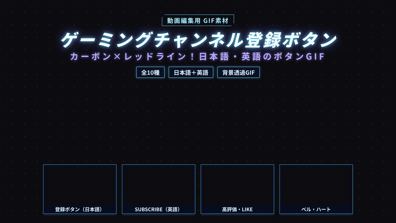 [ST-30]ゲーミング チャンネル登録ボタン GIF 10種セット