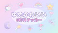 [ST-03]ゆめかわいいGIFステッカー