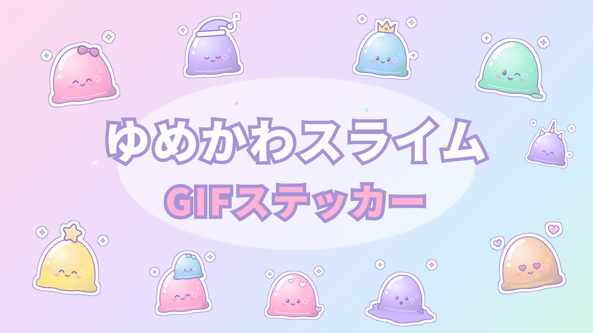 [ST-04]ゆめかわスライムGIFステッカー