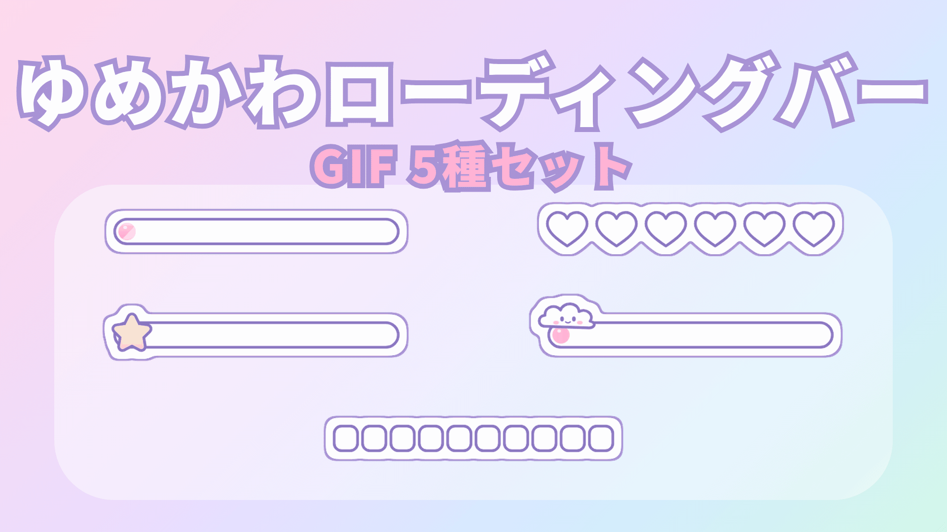 [ST-06]ゆめかわローディングバーGIF5種セット
