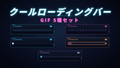 [ST-07]クールローディングバーGIF5種セット