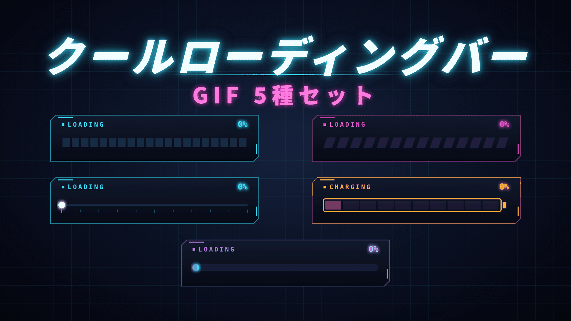 [ST-07]クールローディングバーGIF5種セット