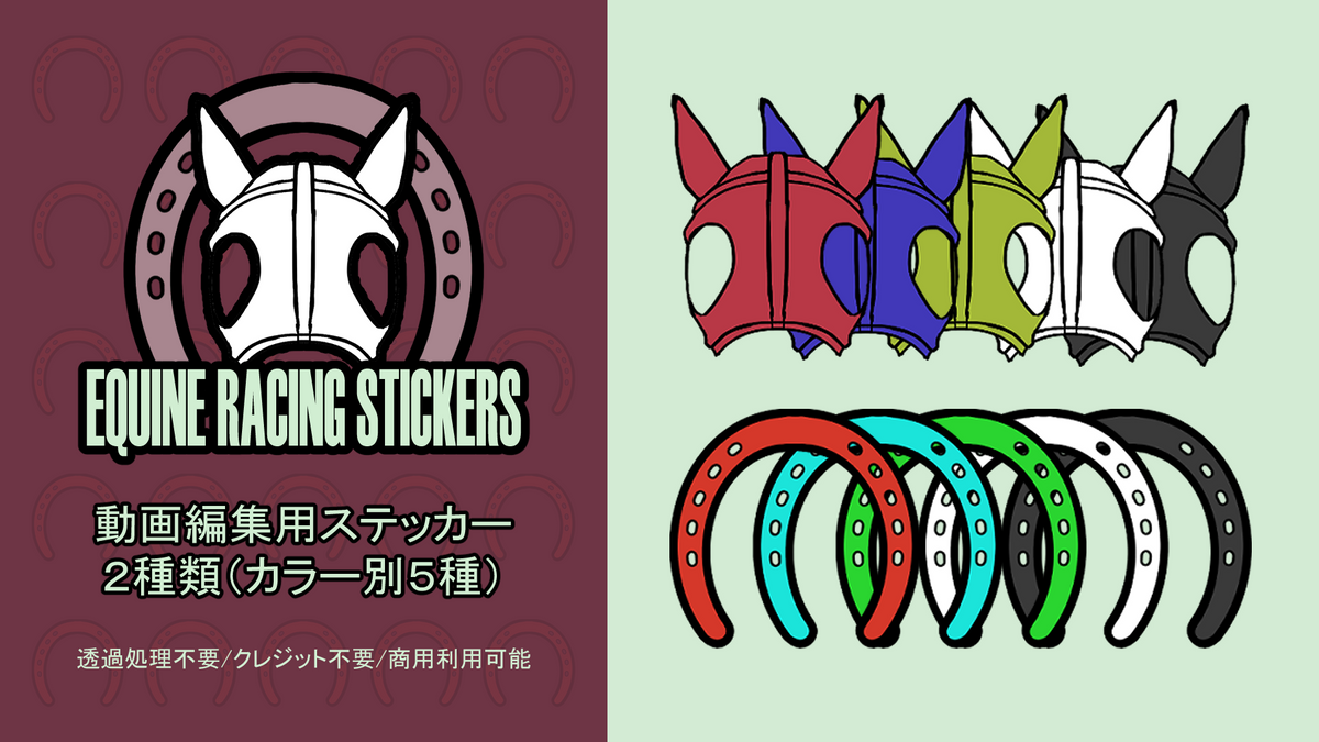 [ST-34]EQUINE RACING STICKERS 動画編集用ステッカー【２種類（カラー別5種）】
