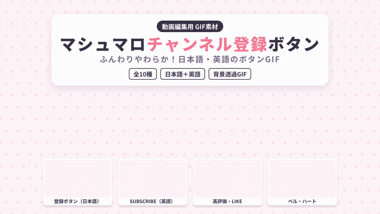[ST-22]マシュマロ チャンネル登録ボタン GIF 10種セット