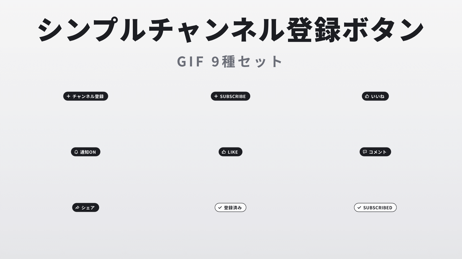 [ST-09]シンプルGIFチャンネル登録ボタン