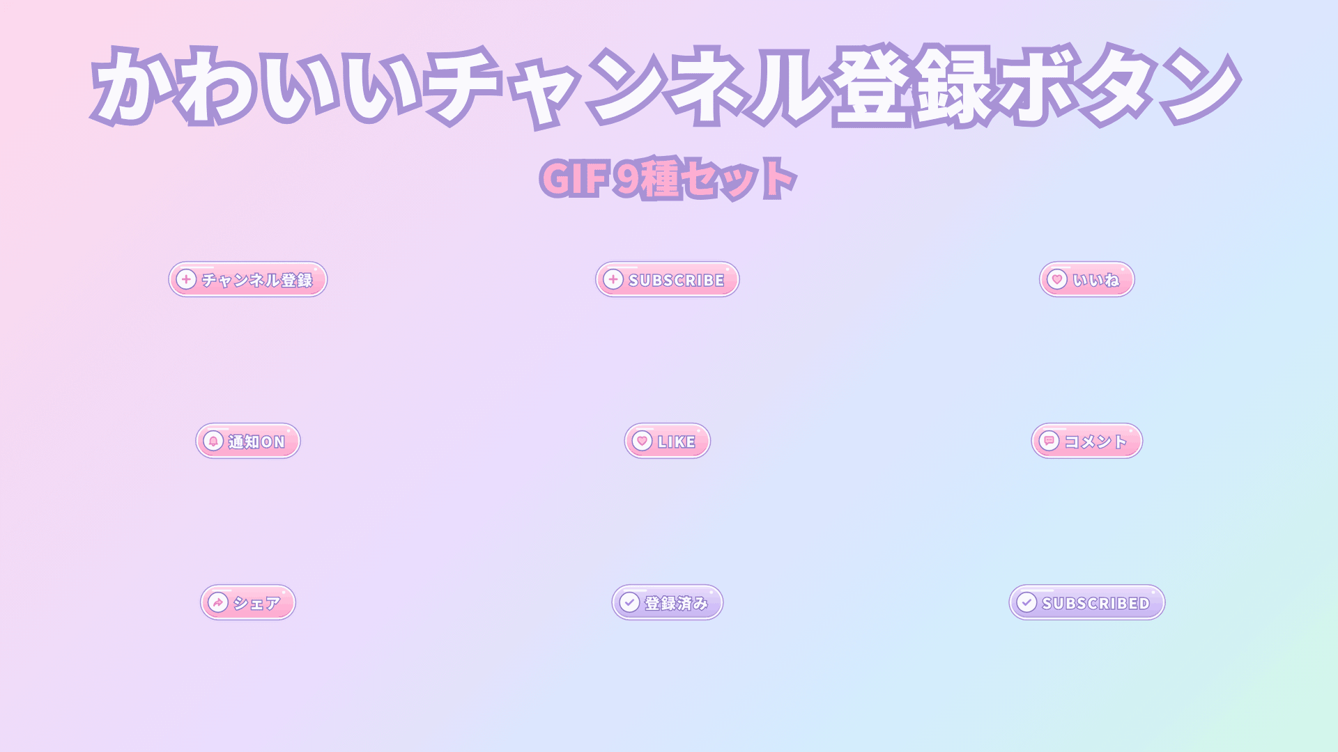 [ST-08]かわいいGIFチャンネル登録ボタン