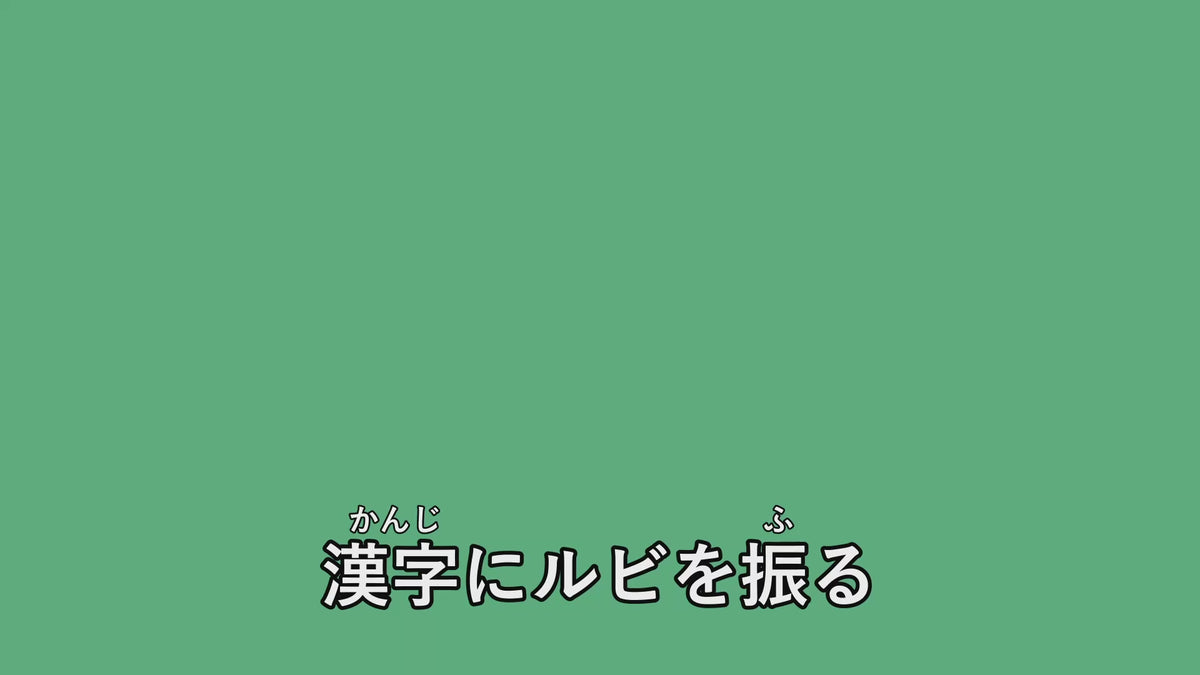 [TR-06]ルビを振れるテキスト