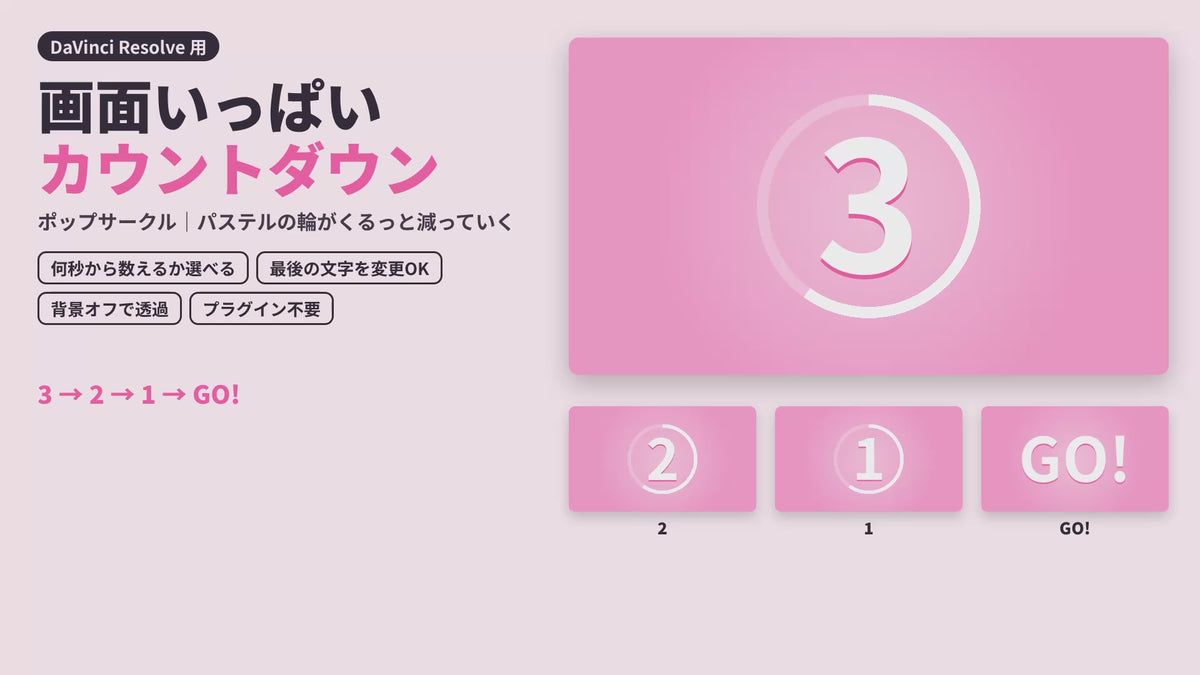 [E-08]画面いっぱいカウントダウン　ポップサークル