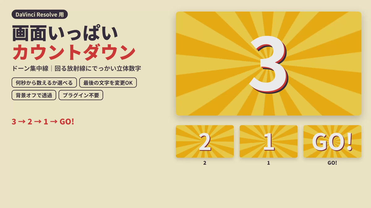 [E-11]画面いっぱいカウントダウン　ドーンと集中線