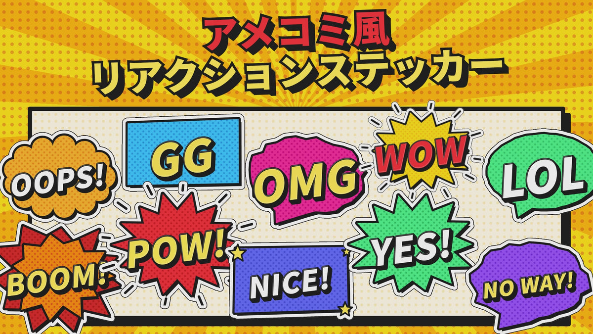 [ST-02]動くアメコミ風リアクションGIFステッカー