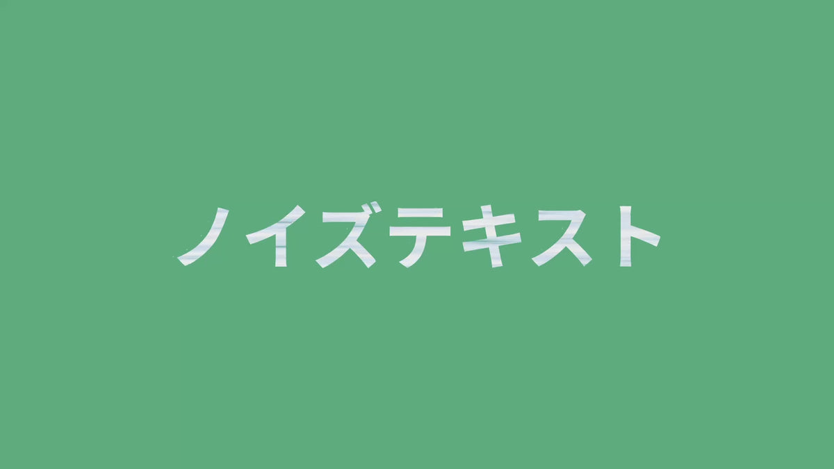 [TR-02]ノイズ追加テキスト