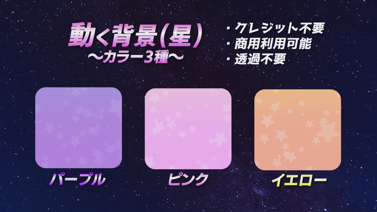 [BG-01]背景素材　動く背景(星)3カラーセット