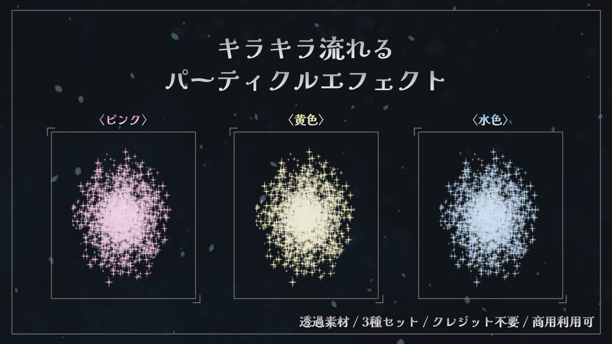 [E-02]キラキラ流れるエフェクト1